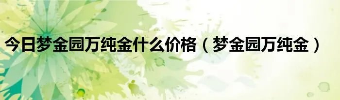 今日梦金园万纯金什么价格（梦金园万纯金）