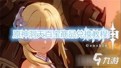 《原神》洞天百宝商品兑换攻略 洞天百宝商品如何兑换