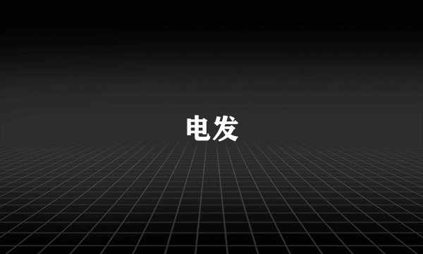 电发