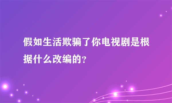 假如生活欺骗了你电视剧是根据什么改编的？