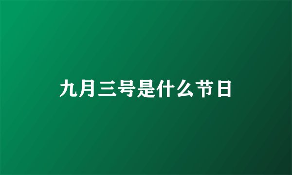 九月三号是什么节日