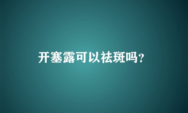 开塞露可以祛斑吗？