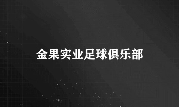 金果实业足球俱乐部