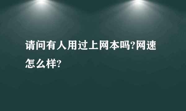 请问有人用过上网本吗?网速怎么样?