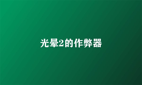 光晕2的作弊器