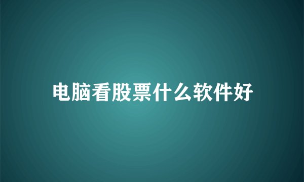 电脑看股票什么软件好
