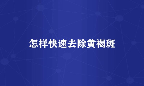 怎样快速去除黄褐斑