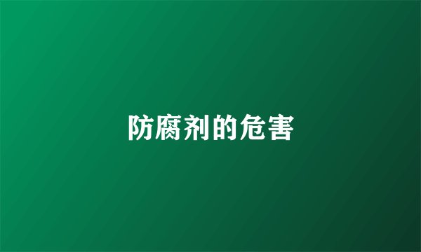 防腐剂的危害