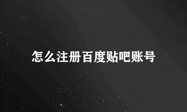 怎么注册百度贴吧账号