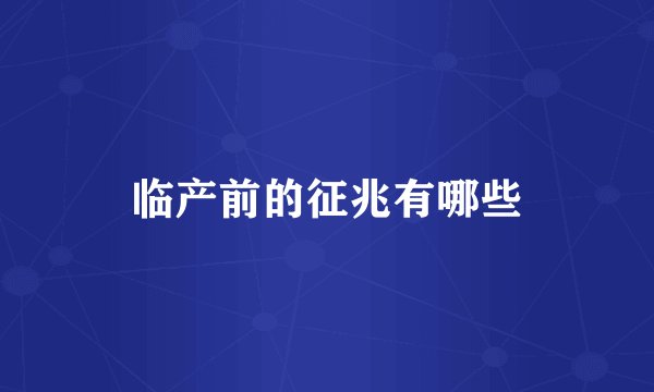 临产前的征兆有哪些