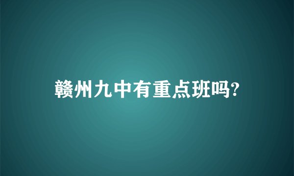 赣州九中有重点班吗?