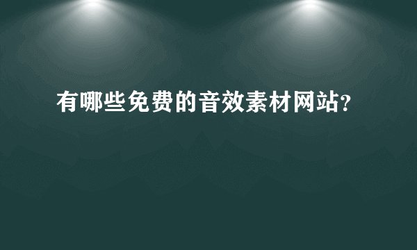 有哪些免费的音效素材网站？