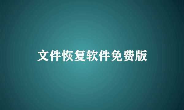 文件恢复软件免费版