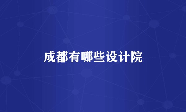 成都有哪些设计院