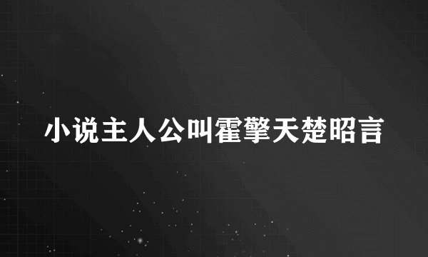 小说主人公叫霍擎天楚昭言