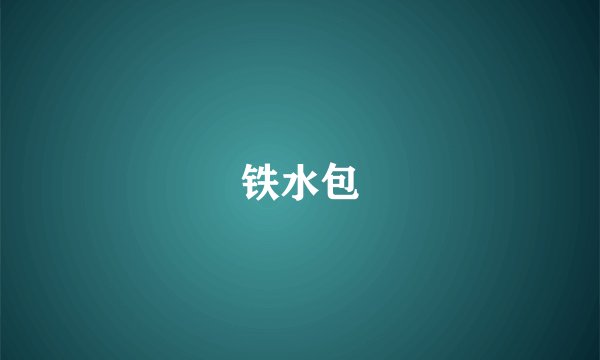 铁水包