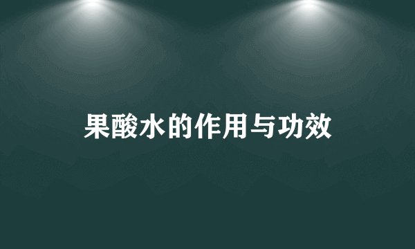 果酸水的作用与功效