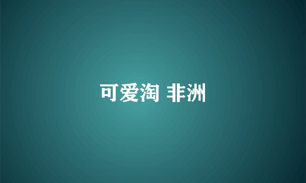 可爱淘 非洲
