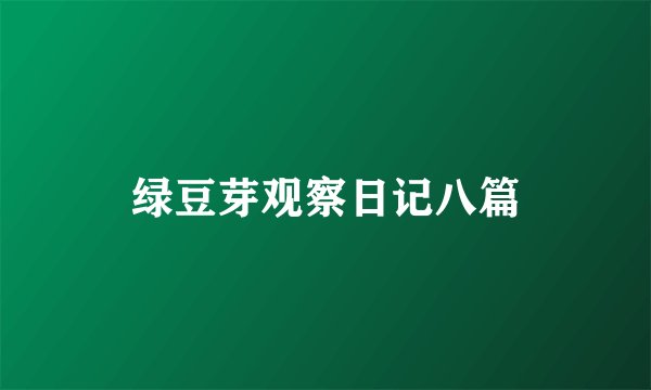 绿豆芽观察日记八篇