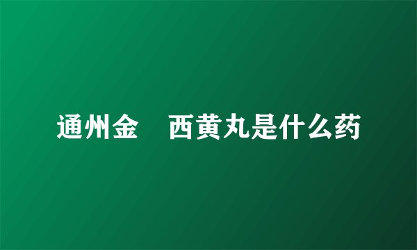 通州金馬西黄丸是什么药