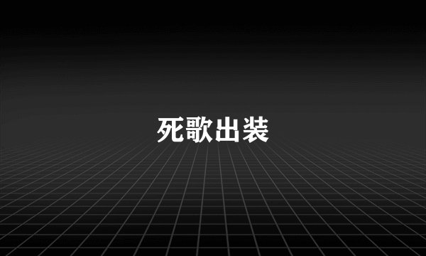 死歌出装