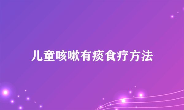 儿童咳嗽有痰食疗方法