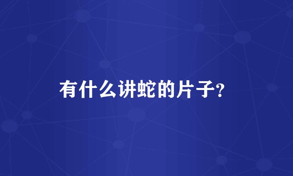 有什么讲蛇的片子？