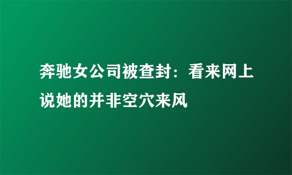 奔驰女公司被查封：看来网上说她的并非空穴来风