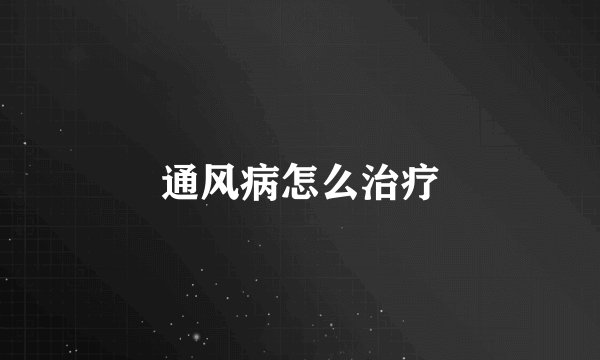 通风病怎么治疗