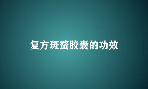 复方斑蝥胶囊的功效