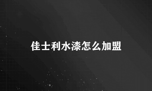佳士利水漆怎么加盟