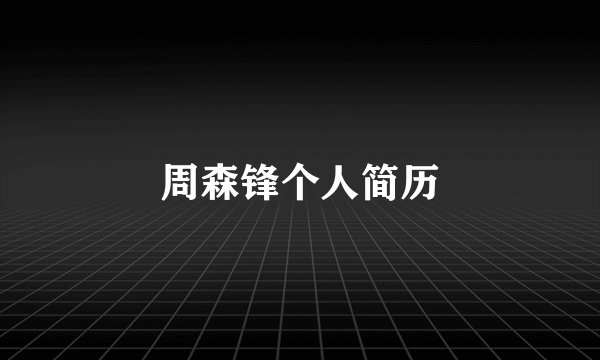 周森锋个人简历