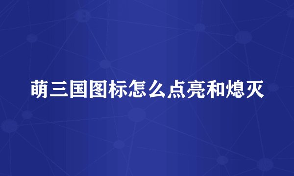 萌三国图标怎么点亮和熄灭