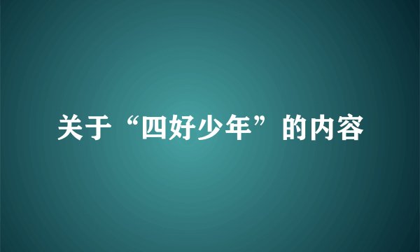 关于“四好少年”的内容