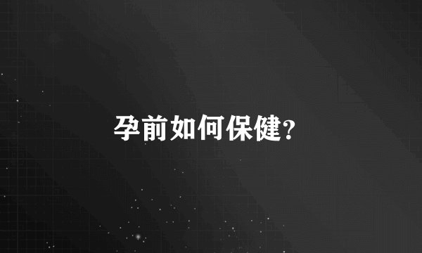 孕前如何保健？