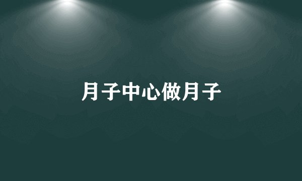月子中心做月子