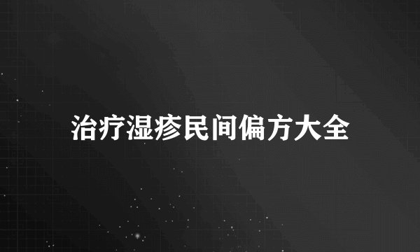 治疗湿疹民间偏方大全