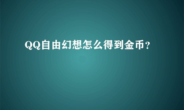 QQ自由幻想怎么得到金币？