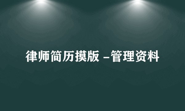 律师简历摸版 -管理资料