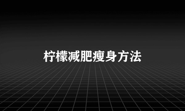 柠檬减肥瘦身方法