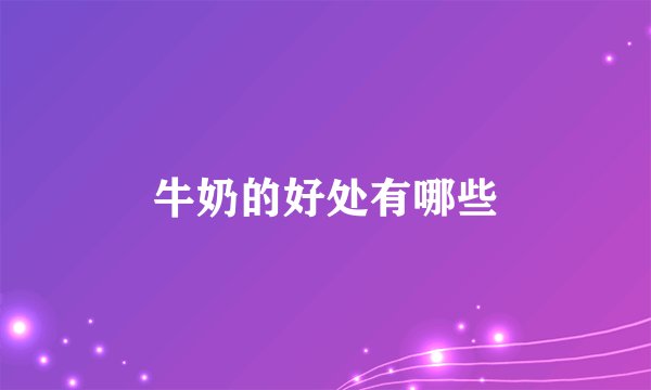 牛奶的好处有哪些