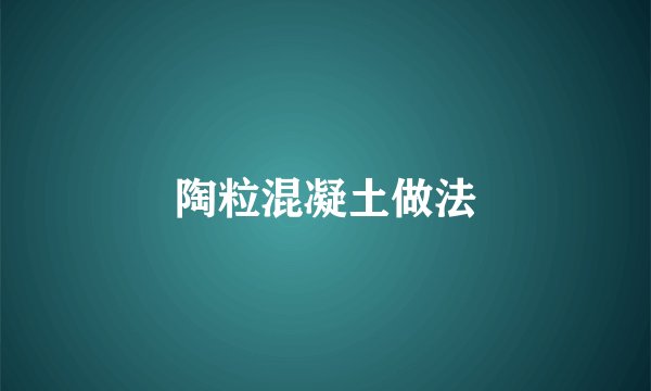 陶粒混凝土做法