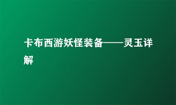 卡布西游妖怪装备——灵玉详解