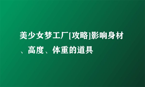 美少女梦工厂[攻略]影响身材、高度、体重的道具