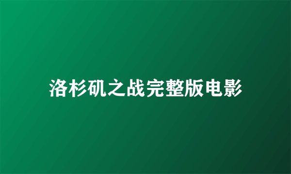 洛杉矶之战完整版电影