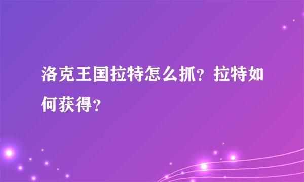 洛克王国拉特怎么抓？拉特如何获得？