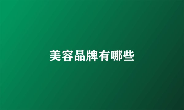 美容品牌有哪些