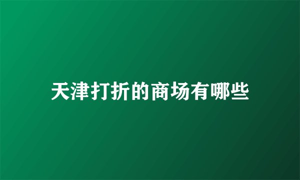 天津打折的商场有哪些