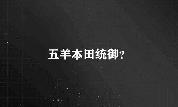五羊本田统御?