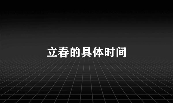 立春的具体时间